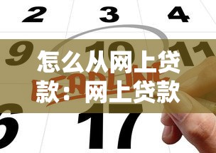 怎么从网上贷款：网上贷款申请有哪些步骤