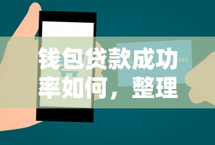 钱包贷款成功率如何，整理五个2025最新北京贷款平台