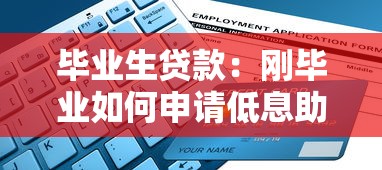 毕业生贷款：刚毕业如何申请低息助学贷款