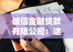 诚信金融贷款有限公司：这家贷款机构靠谱吗