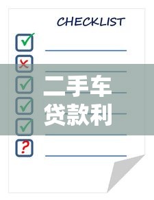 二手车贷款利息怎么算：二手车贷款月供与总利息计算方法