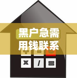 黑户急需用钱联系我私人借款，分享五个2025最新贷款最好的平台