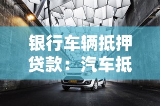 银行车辆抵押贷款：汽车抵押贷款有哪些银行选择