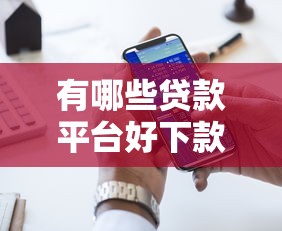 有哪些贷款平台好下款快的，省内五个2025最新十大正规网贷平台