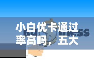 小白优卡通过率高吗，五大2025最新哪些借款平台容易借到钱