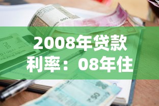 2008年贷款利率：08年住房贷款基准利率是多少