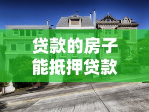 贷款的房子能抵押贷款吗：已贷款房产可否再次抵押