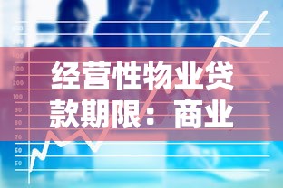 经营性物业贷款期限：商业地产融资最长可申请多少年