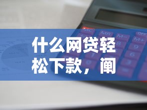 什么网贷轻松下款，阐述5家2025最新最快的借钱平台是什么