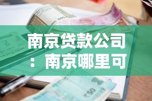 南京贷款公司：南京哪里可以办理贷款