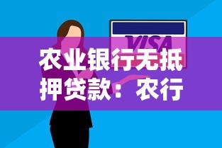 农业银行无抵押贷款：农行信用贷怎么申请