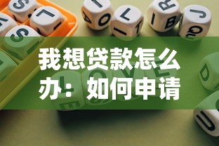 我想贷款怎么办：如何申请贷款最快最方便