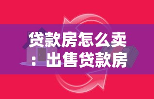 贷款房怎么卖：出售贷款房需注意哪些事项