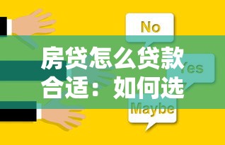 房贷怎么贷款合适：如何选择最适合自己的房贷方案