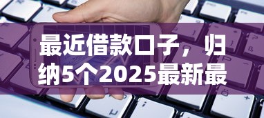 最近借款口子，归纳5个2025最新最新贷款平台