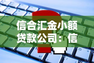 信合汇金小额贷款公司：信合汇金贷款服务如何申请