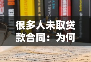 很多人未取贷款合同：为何贷款合同无人领取