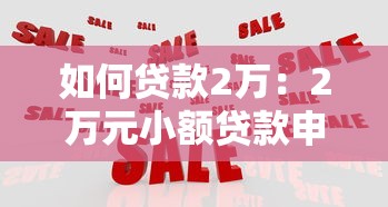 如何贷款2万：2万元小额贷款申请攻略