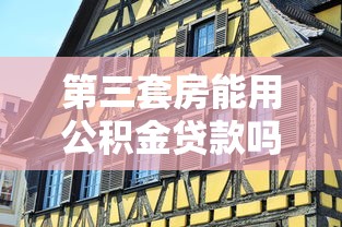 第三套房能用公积金贷款吗：购买第三套住房可否申请公积金贷款