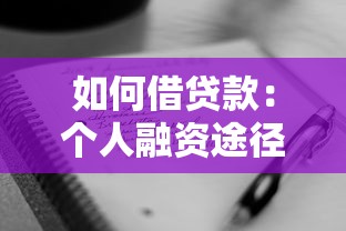 如何借贷款：个人融资途径有哪些选择