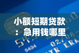 小额短期贷款：急用钱哪里能快速借到小额资金