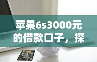 苹果6s3000元的借款口子，探讨五款2025最新美容分期贷款平台