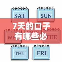 7天的口子有哪些必下款，省内五个2025最新网贷平台哪家好
