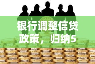 银行调整信贷政策，归纳5个2025最新老赖贷款可以下的网贷口子