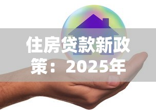 住房贷款新政策：2025年公积金贷款利率下调多少
