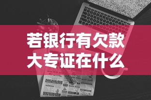 若银行有欠款大专证在什么时候还完前发，分享五个2025最新黑名单贷款平台