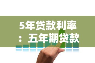5年贷款利率：五年期贷款利息多少