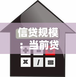 信贷规模：当前贷款总量呈现何种发展趋势