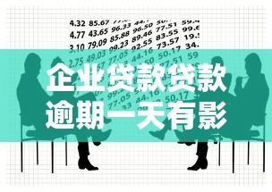 企业贷款贷款逾期一天有影响吗，五大2025最新线上小额贷款平台
