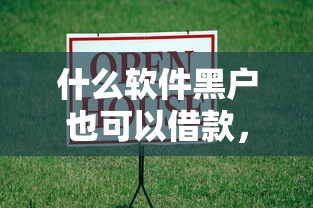 什么软件黑户也可以借款，整理五个2025最新正规官方贷款平台