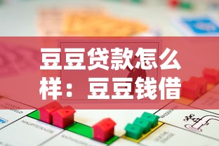 豆豆贷款怎么样：豆豆钱借款安全性和口碑如何