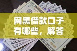 网黑借款口子有哪些，解答五家2025最新18岁的贷款平台