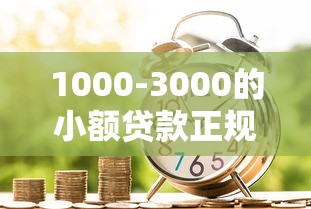 1000-3000的小额贷款正规，汇总五个2025最新黑户,信用分低平台可以借钱