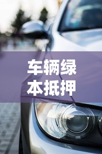 车辆绿本抵押贷款：只押绿本的车贷有哪些风险