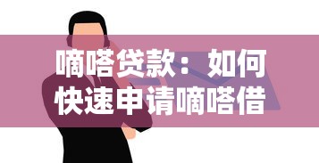 嘀嗒贷款：如何快速申请嘀嗒借贷服务