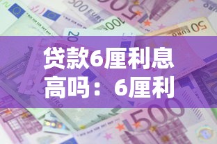 贷款6厘利息高吗：6厘利息的贷款划算吗