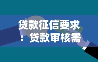 贷款征信要求：贷款审核需要满足哪些信用条件