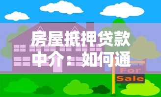 房屋抵押贷款中介：如何通过中介办理房产抵押借款