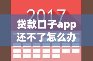 贷款口子app还不了怎么办，总结五个2025最新支付宝都贷款平台