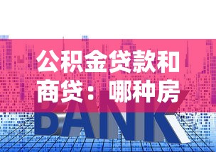 公积金贷款和商贷：哪种房贷更划算