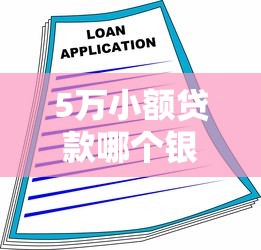 5万小额贷款哪个银行利息最低，国内五大2025最新抵押车贷款平台好