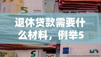 退休贷款需要什么材料，例举5个2025最新凭信用分不看征信的贷款平台