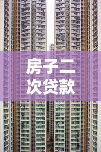 房子二次贷款利息高吗：房屋二次抵押利率比首次高多少