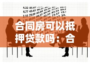 合同房可以抵押贷款吗：合同房能否办理抵押贷款