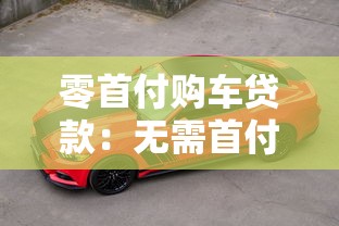 零首付购车贷款：无需首付如何办理汽车分期