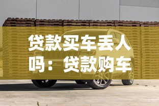 贷款买车丢人吗：贷款购车会让人看不起吗